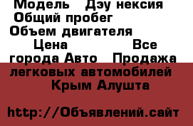  › Модель ­ Дэу нексия › Общий пробег ­ 285 500 › Объем двигателя ­ 1 600 › Цена ­ 125 000 - Все города Авто » Продажа легковых автомобилей   . Крым,Алушта